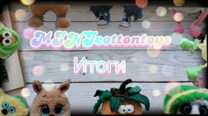 🧶MINIcottontoys. Итоги ❤️№4🧶#minicottontoys