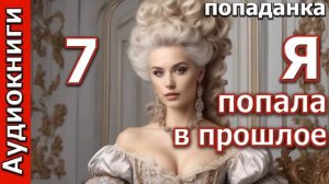 Я ПОПАЛА В ПРОШЛОЕ.ч.7_Любовные романы .Попаданки.Фэнтези. (Аудиокниги)