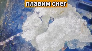плавим снег
