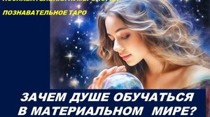 КАК ОБУЧЕНИЕ ВЛИЯЕТ НА ЗЕМНОЙ ПУТЬ ДУШИ? ПОЗНАВАТЕЛЬНАЯ НУМЕРОЛОГИЯ И ТАРО