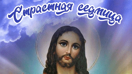 Страстная неделя.
Великий понедельник.
Музыкальная открытка.