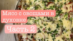 Часть 2. Мясо с овощами в духовке