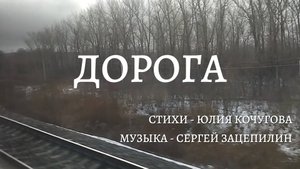 Песня "Дорога".
Стихи - Юлия Кочугова.
Музыка - Сергей Зацепилин.
Исполняет - Сергей Зацепилин.