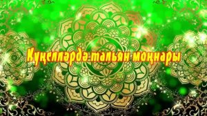 “Күңелләрдә тальян моңнары” телевизион фильмнын 2 сезоны 30 сериясы 06.04.2025