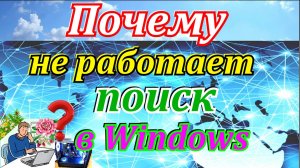 Не работает поиск в windows 10,11. Как включить поиск windows.