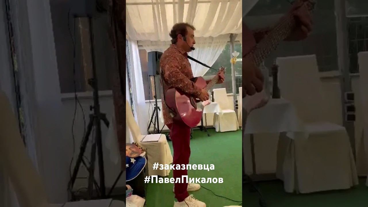певец на мероприятие в Москве #заказпевца #ПавелПикалов