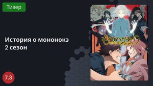История о мононокэ 2 (2023 - Тизер)
