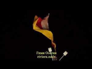 Гимн, Северная Осетия - Алания.
