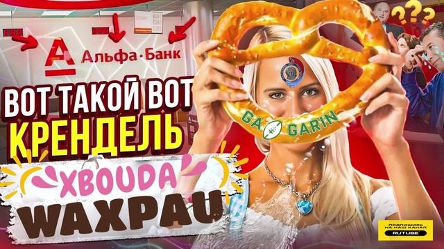 ВОТ ТАКОЙ КРЕНДЕЛЬ ОТ ГАГАРИНА #юмор #приколы #мфо #банк #гагарин