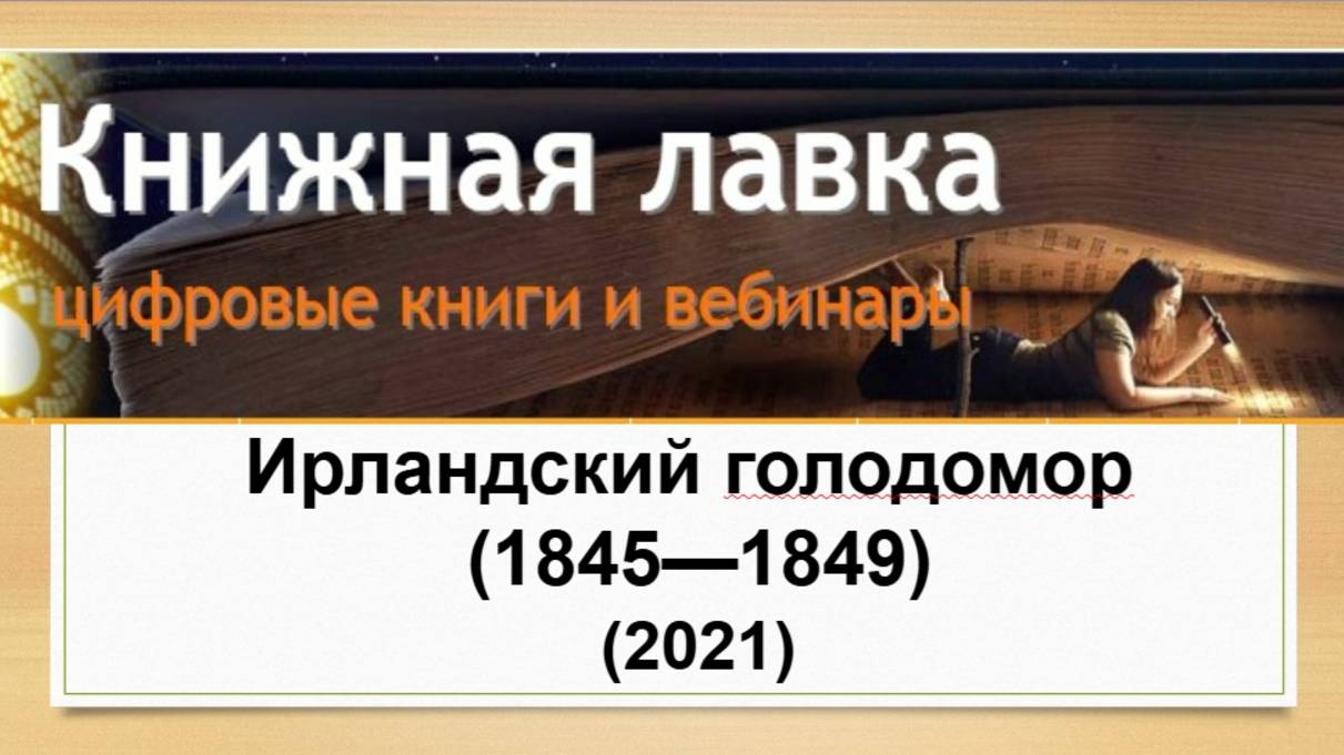 Ирландский голодомор (1845—1849 гг.) (2021)