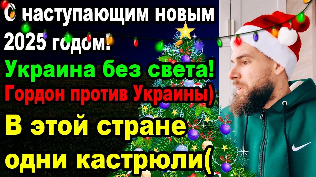 Сегодня в новогоднюю ночь, эта страна без света смотреть онлайн