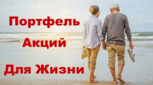 Сколько денег нужно для жизни на Дивиденды?