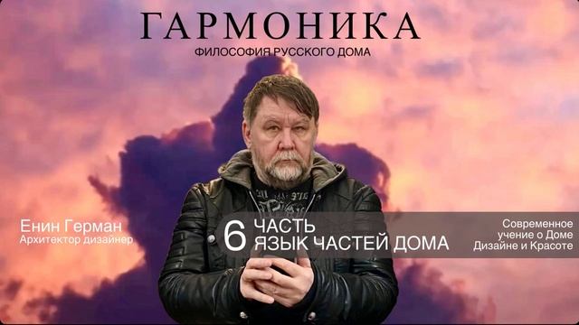 Гармоника. Часть 6. Язык частей дома. Енин Герман. #дом #уют