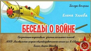 Беседы о войне. Часть 2. Елена Ульева.