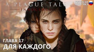 Прохождение A Plague Tale: Innocence. Глава 17. Для каждого. Русская озвучка от Games Voice