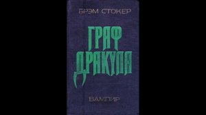 Глава 3 'Дракула' | Аудиокнига Брэма Стокера"
