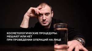 Косметологические процедуры: мешают или нет при проведении операций на лице?