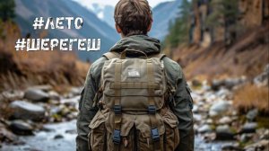 Что делать в шерегеше летом