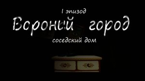 I эпизод "Вороний город: соседский дом"