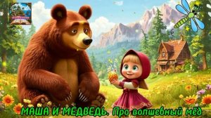 МАША И МЕДВЕДЬ. Про волшебный мёд|Аудиосказка|Сказка для детей|Сказка о добре|