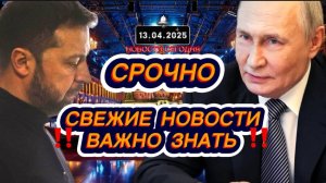 СРОЧНО‼️Новости Сегодня‼️ 13.04.2025 Главные новости сегодня свежие и последние новости мира России