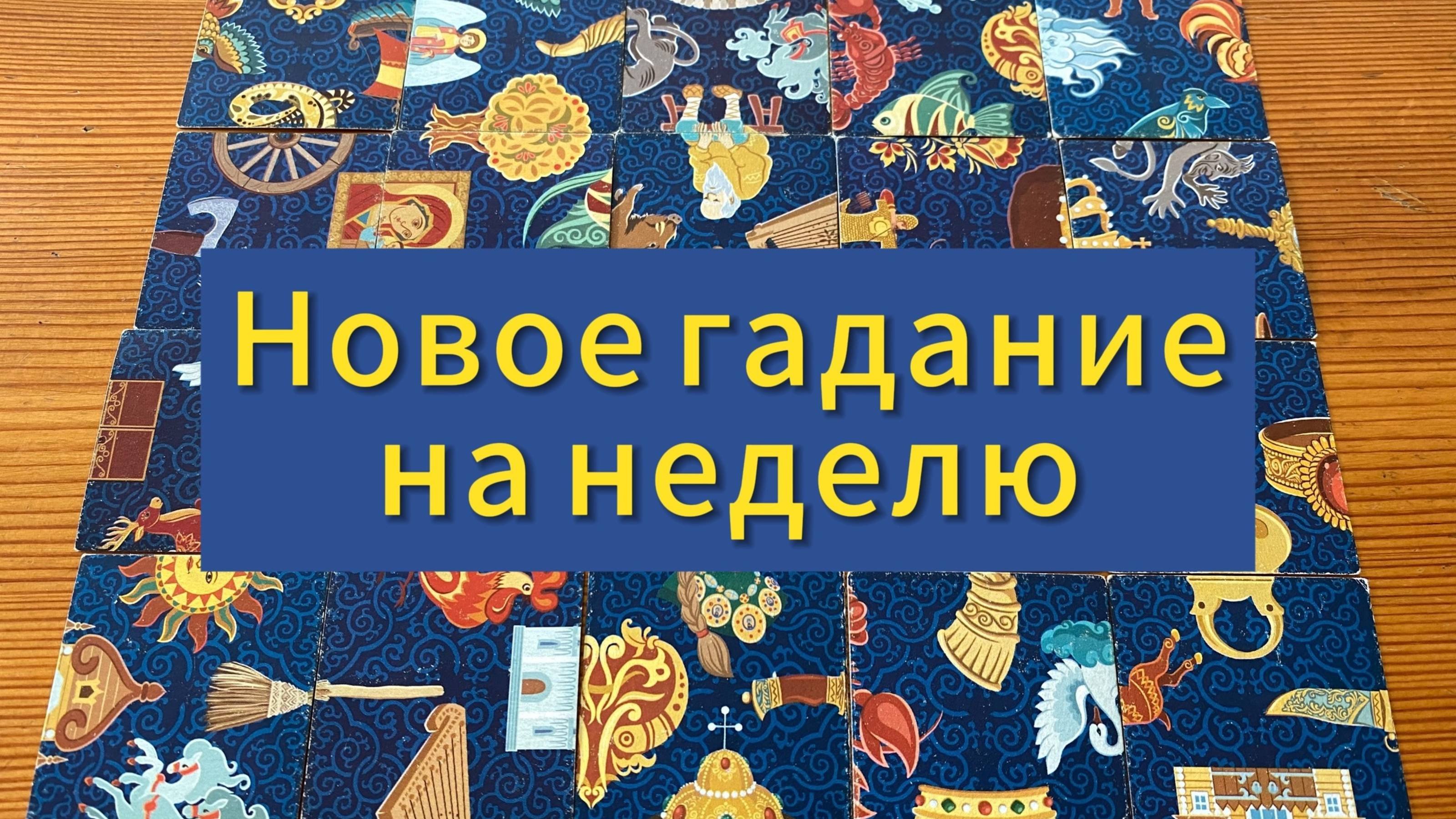 Что вас ждёт в ближайшую  Магический пасьянс расскажет будущее - телепрограмма
