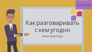 КАК РАЗГОВАРИВАТЬ С КЕМ УГОДНО