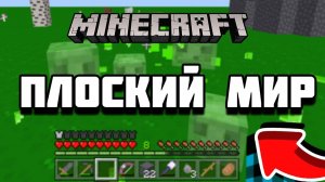 ARTЁM BRO. МАЙНКРАФТ ПЛОСКИЙ МИР ЧАСТЬ 2