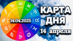 "КАРТА ДНЯ" на 14 АПРЕЛЯ 2025 года (Оракул ЛЕНОРМАН)!!!