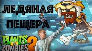 ✅  ЗОМБИ ПРОТИВ РАСТЕНИЙ -2  МОРОЗНАЯ ПЕЩЕРА - прошел кучу уровней игры- обзор прохождение и советы