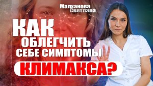 Как облегчить себе симптомы климакса? #гинеколог #женскоездоровье #эндокринолог