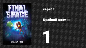 Крайний космос 1 сезон 1 серия «Глава первая» (мультсериал, 2018)