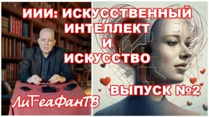 Представляем второй выпуск программы «Искусственный интеллект и искусство»!