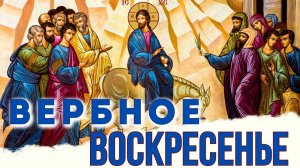 Вербное воскресенье - Антоний Сурожский
