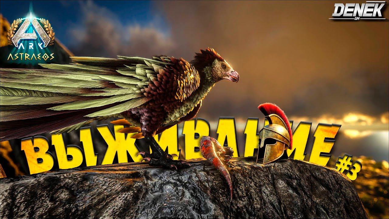 ГРЕЧЕСКОЕ ВЫЖИВАНИЕ ASTRAEOS в ARK: Survival Ascended #ark #arkastraeos #arksurvivalascended