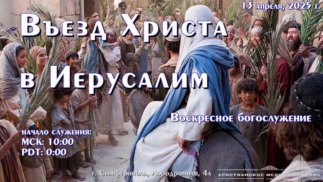 Въезд Господень в Иерусалим | 13 апреля 2025 г. | Симферополь