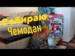 Влог : Собираю чемодан в Адлер .