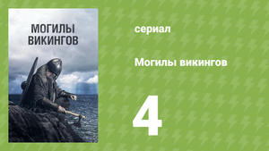 Могилы викингов 4 серия «Тайны Осеберга» (документальный сериал, 2018)