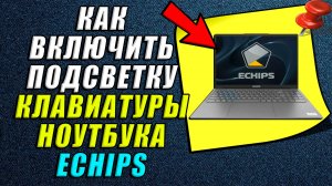Как включить подсветку на клавиатуре ноутбука echips