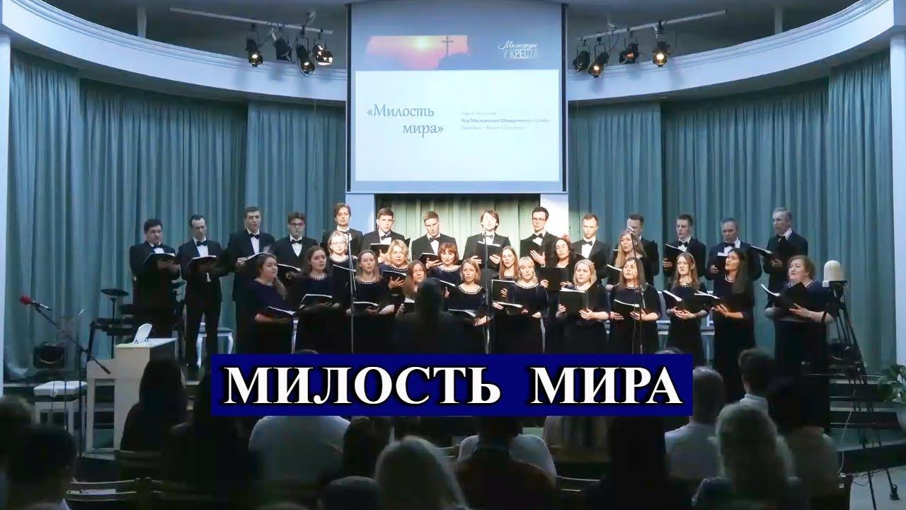 Хор Credo - Милость мира смотреть онлайн