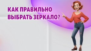 Как выбрать зеркало и куда его повесить