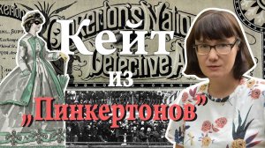 Кейт из Пинкертонов