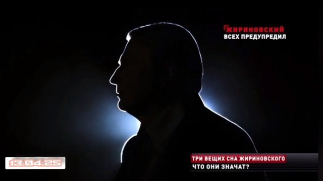Новые русские сенсации 13.04.2025
Жириновский-пророк: какие неизвестные предсказания смотреть онлайн