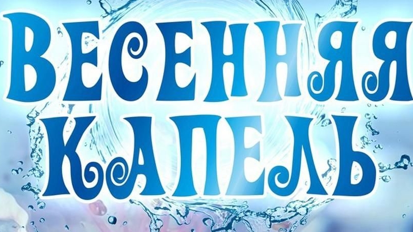 Концерт Весенняя капель