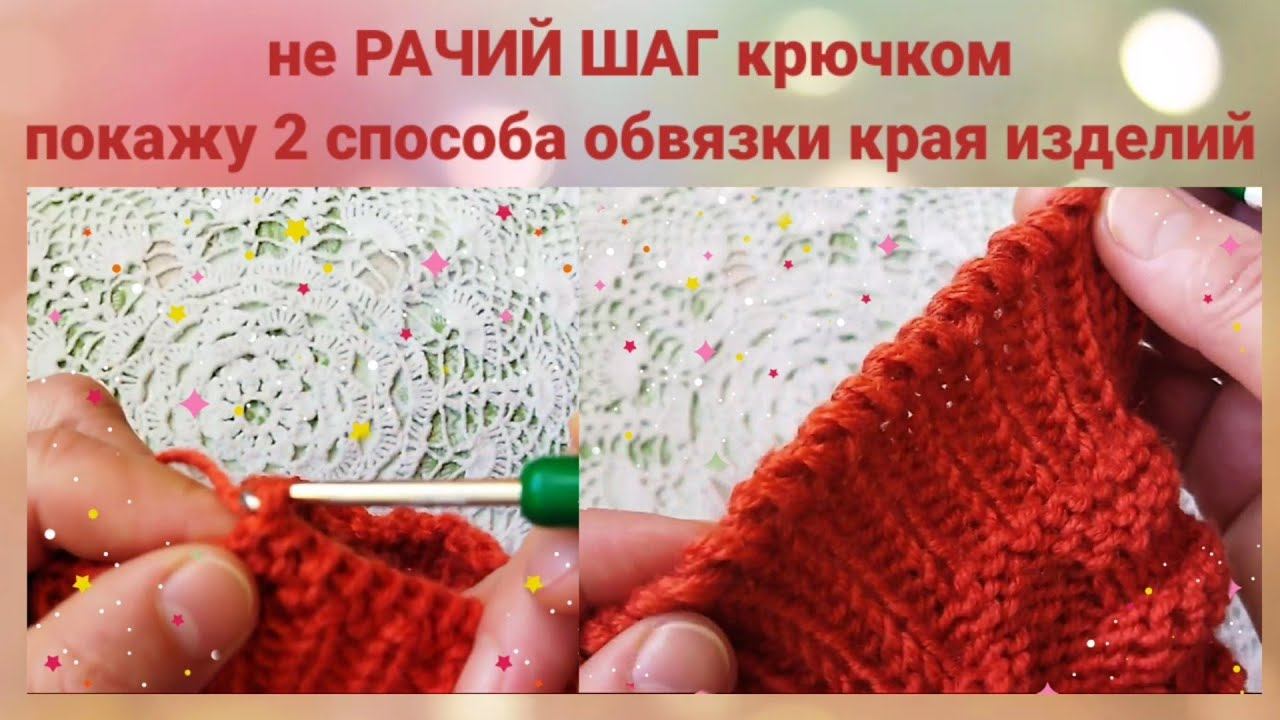 Не РАЧИЙ ШАГ крючком. Покажу 2 способа красивой обвязки края изделий. Rachy step crochet.