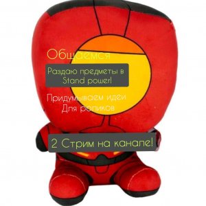 2 Стрим на канале ! общаемся, придумываем идеи для роликов, раздача предметов в stand power