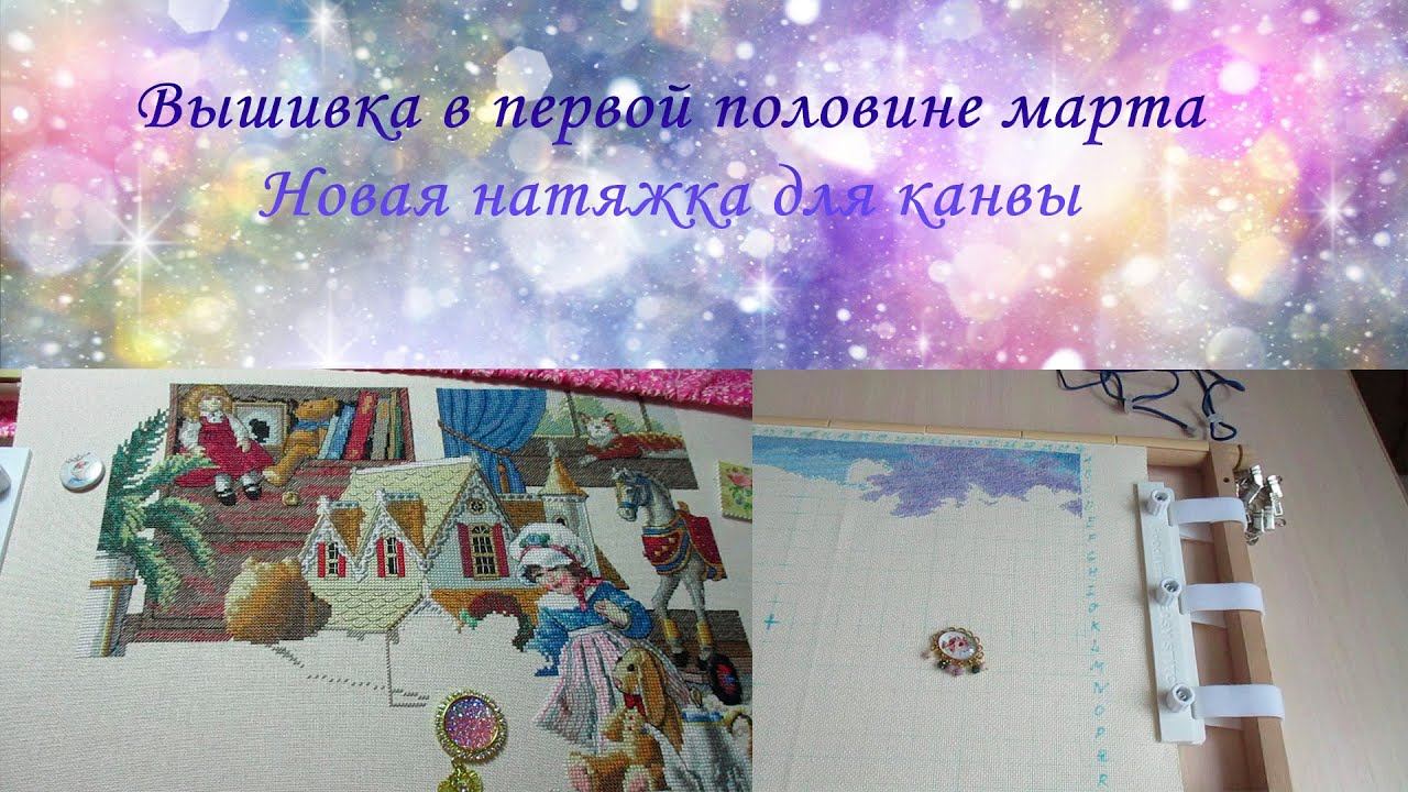 Мартовские рукодельно-вышивальные будни. Боковая натяжка канвы. Новый агрегат на кухне. смотреть онлайн