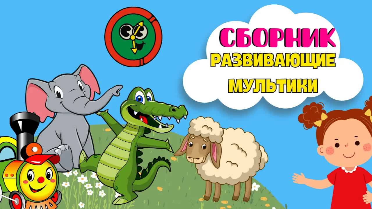 СБОРНИК! Развивающие мультики для детей Учим слова Учимся говорить Развитие речи для малышей