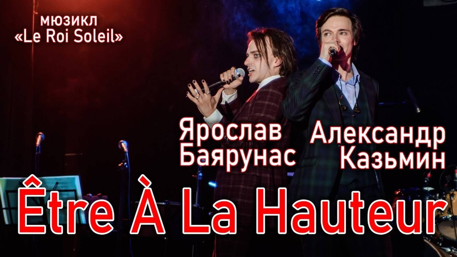 Ярослав Баярунас, Александр Казьмин - Être À La Hauteur (мюзикл «Le Roi Soleil» 15.05.2021) смотреть онлайн