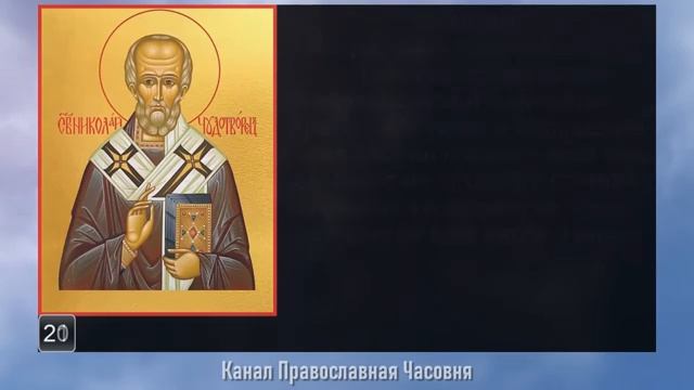 Молитва Николаю Чудотворцу.40 раз. смотреть онлайн